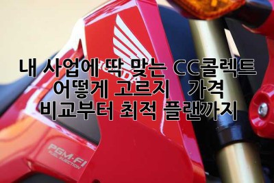 내 사업에 딱 맞는 CC콜렉트, 어떻게 고르지? 🤔  가격 비교부터 최적 플랜까지!