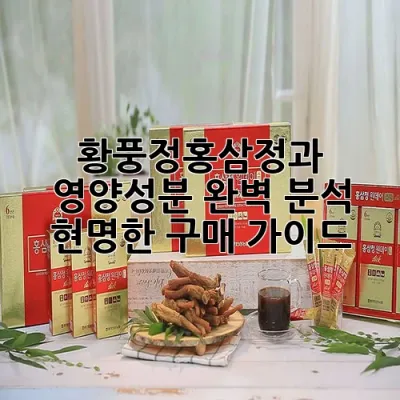 황풍정홍삼정과: 영양성분 완벽 분석 & 현명한 구매 가이드 🛒