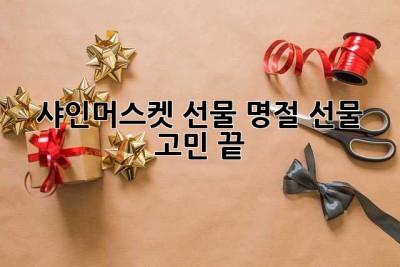 샤인머스켓 선물, 명절 선물 고민 끝! ✨