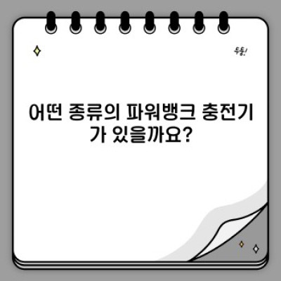 파워뱅크 충전기 완벽 가이드: 종류, 선택 팁, 그리고 최신 트렌드까지!