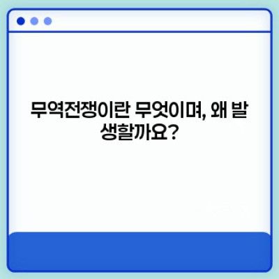 무역전쟁 완벽 가이드: 원인, 영향, 그리고 미래