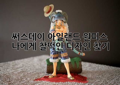 써스데이 아일랜드 원피스, 나에게 찰떡인 디자인 찾기! ✨