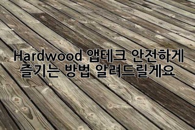 Hardwood 앱테크, 안전하게 즐기는 방법 알려드릴게요! 🥰