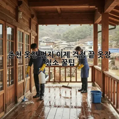 춘천 옷장 먼지, 이제 걱정 끝! 옷장 청소 꿀팁