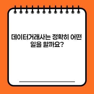 데이터거래사란 무엇일까요? 역할, 전망, 그리고 미래까지!