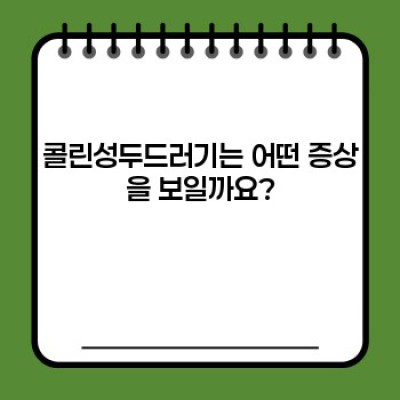 콜린성두드러기 완벽 가이드: 증상, 원인, 치료, 그리고 궁금증 해결!