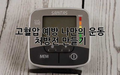 고혈압 예방, 나만의 운동 처방전 만들기