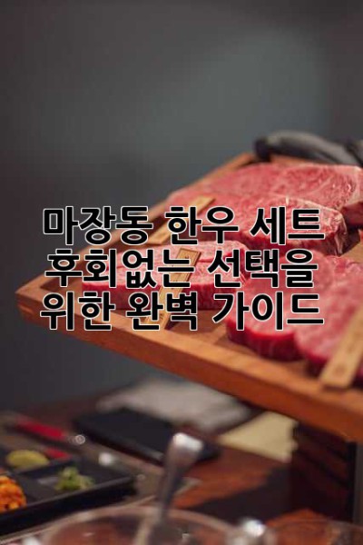 마장동 한우 세트, 후회없는 선택을 위한 완벽 가이드!
