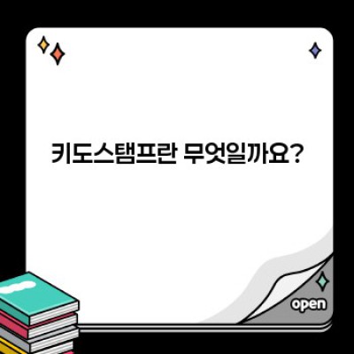 키도스탬프: 모든 것을 파헤쳐 보는 완벽 가이드