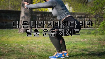 내 몸, 내가 지배한다! 비만 탈출 운동 가이드