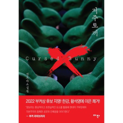 😱저주토끼책🐰: 솔직 후기! 안 보면 손해?! (할인 정보有)