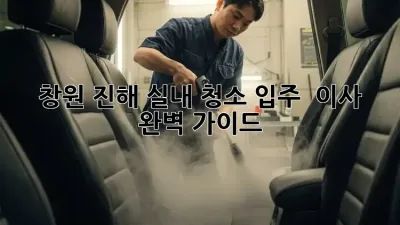 창원 진해 실내 청소🧹 입주 & 이사, 완벽 가이드✨