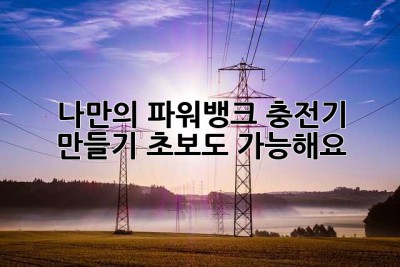 나만의 파워뱅크 충전기 만들기: 초보도 가능해요!