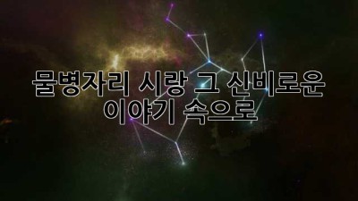 물병자리 시랑, 그 신비로운 이야기 속으로 ✨