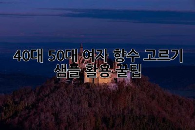 40대, 50대 여자 향수 고르기: 샘플 활용 꿀팁!