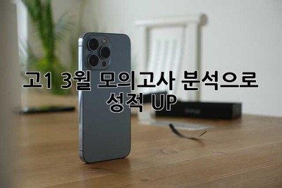 고1 3월 모의고사 분석으로 성적 UP!