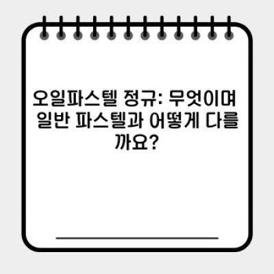 오일파스텔 정규: 풍부한 색감과 깊이 있는 표현을 위한 완벽한 선택