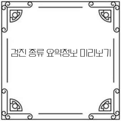 건강검진 종류: 나에게 맞는 검진은 무엇일까요?